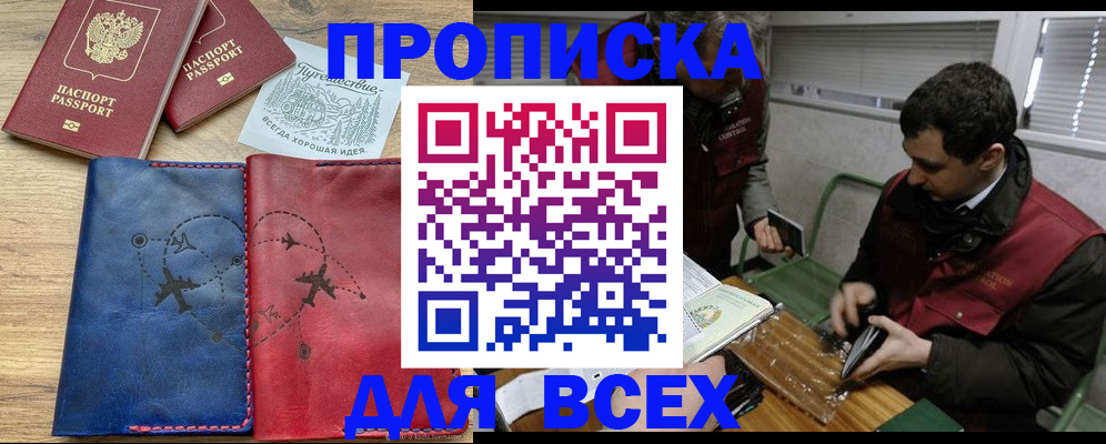 прописка в Мичуринске